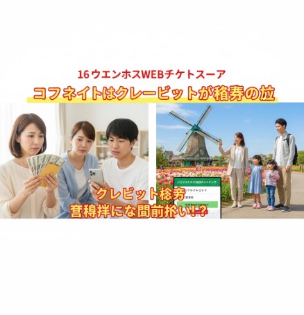 WEBチケット購入ならコンビニ決済も可能