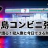 鹿児島ファミリーマート強盗の全容！犯人や今日できる対策は